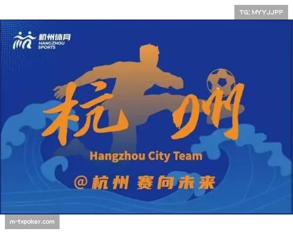 浙江省城市足球联赛-吴越杯-4月6日开赛，杭州队首轮客场挑战湖州